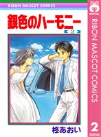 銀色のハーモニー 2