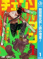 チェンソーマン【期間限定試し読み増量】 1