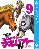 たいようのマキバオーW 9