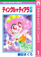 『ティンクル★ティアラ 前編』の電子書籍