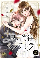 東京宵待シンデレラ 25