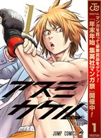『アスミカケル【期間限定無料】 1』の電子書籍
