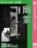 わたなべまさこ名作集 ホラー・サスペンス編 25 幽霊
