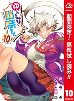 ゆらぎ荘の幽奈さん カラー版【期間限定無料】 10