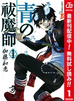 青の祓魔師 カラー版【期間限定無料】 1