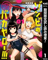 ゾンビのバカヤロー！！！ ～醤油を借りにいくだけで死ぬことがある世界の中級サバイバルガイド～【期間限定試し読み増量】 1