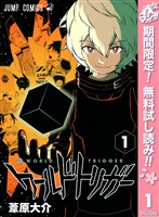『ワールドトリガー【期間限定無料】 1』の電子書籍
