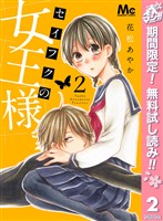 『セイフクの女王様【期間限定無料】 2』の電子書籍
