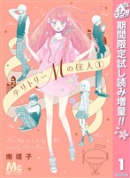 『テリトリーMの住人【期間限定試し読み増量】 1』の電子書籍