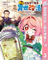 転生アラサー女子の異世改活 政略結婚は嫌なので、雑学知識で楽しい改革ライフを決行しちゃいます！【期間限定試し読み増量】 3