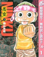 NINKU―忍空―【期間限定無料】 1