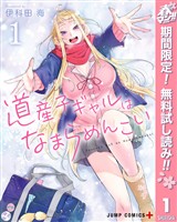 『道産子ギャルはなまらめんこい【期間限定無料】 1』の電子書籍