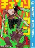 チェンソーマン【期間限定無料】 1