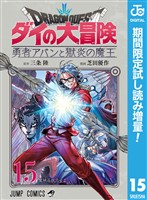 『ドラゴンクエスト ダイの大冒険 勇者アバンと獄炎の魔王【期間限定試し読み増量】 15』の電子書籍
