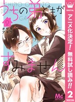 うちの弟どもがすみません【期間限定無料】 2