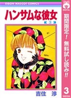ハンサムな彼女【期間限定無料】 3