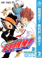 家庭教師ヒットマンREBORN！ モノクロ版【期間限定無料】 2