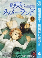 約束のネバーランド【期間限定無料】 4
