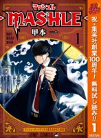 『マッシュル-MASHLE-【期間限定無料】 1』の電子書籍