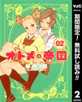 オトメの帝国【期間限定無料】 2