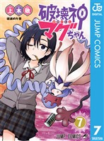 破壊神マグちゃん 7