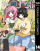 来世ではちゃんとします 14