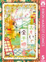 おもいで金平糖 5