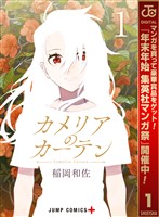 カメリアのカーテン【期間限定無料】 1