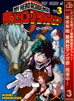 僕のヒーローアカデミア【期間限定無料】 3