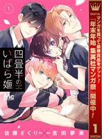 四畳半のいばら姫【期間限定無料】 1