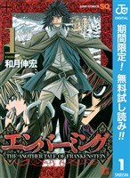 エンバーミング―THE ANOTHER TALE OF FRANKENSTEIN―【期間限定無料】 1