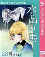 わたなべまさこ名作集 ホラー・サスペンス編 28 水晶の馬