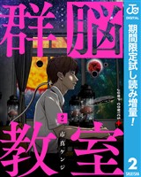 群脳教室【期間限定試し読み増量】 2