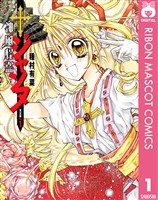 『神風怪盗ジャンヌ 完全版 1』の電子書籍