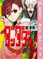 『ダンダダン【期間限定無料】 1』の電子書籍