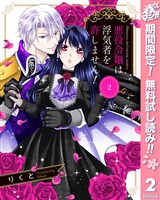 悪役令嬢は浮気者を許しません！【期間限定無料】 2