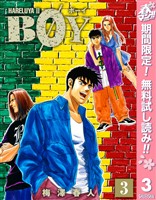 BOY【期間限定無料】 3