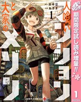 『人喰いマンションと大家のメゾン【期間限定試し読み増量】 1』の電子書籍
