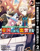 無駄飯食らい認定されたので愛想をつかし、帝国に移って出世する ～王国の偉い人にはそれが分からんのです～【期間限定無料】 2