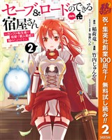 セーブ＆ロードのできる宿屋さん ～カンスト転生者が宿屋で新人育成を始めたようです～【期間限定無料】 2