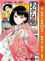 『あかね噺【期間限定無料】 1』の電子書籍