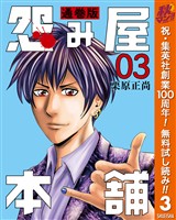 怨み屋本舗 通巻版【期間限定無料】 3