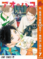 アオのハコ【期間限定無料】 7