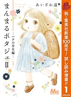 まんまるポタジェII【期間限定試し読み増量】 1
