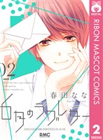 6月のラブレター 2