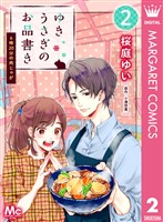 ゆきうさぎのお品書き 2 6時20分の肉じゃが