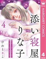 添い寝屋 りな子 4