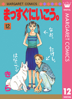 まっすぐにいこう。 12