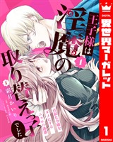 王子様は淫魔の取り替えっ子でした 貞淑な令嬢をダメにするニョロの誘惑 1