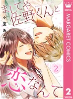 ましてや佐野くんと恋なんて 2